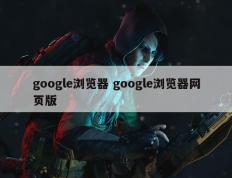 google浏览器 google浏览器网页版