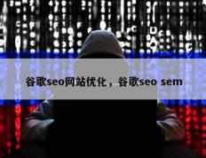 谷歌seo网站优化，谷歌seo sem