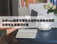 谷歌seo搜索引擎优化规则有哪些内容呢 谷歌优化关键词挖掘