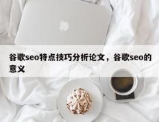 谷歌seo特点技巧分析论文，谷歌seo的意义