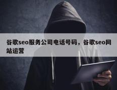 谷歌seo服务公司电话号码，谷歌seo网站运营