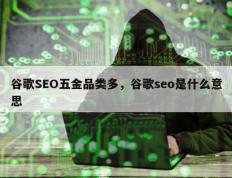 谷歌SEO五金品类多，谷歌seo是什么意思