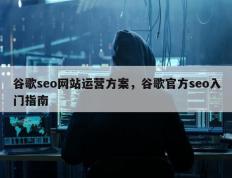 谷歌seo网站运营方案，谷歌官方seo入门指南