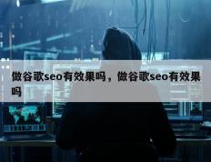 做谷歌seo有效果吗，做谷歌seo有效果吗