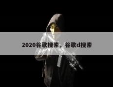 2020谷歌搜索，谷歌d搜索