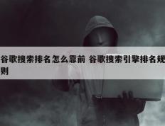 谷歌搜索排名怎么靠前 谷歌搜索引擎排名规则