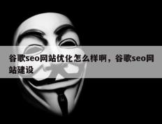 谷歌seo网站优化怎么样啊，谷歌seo网站建设