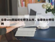 谷歌seo网站优化师怎么样，谷歌优化师招聘