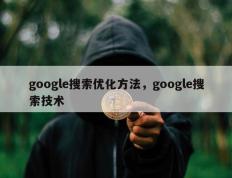 google搜索优化方法，google搜索技术