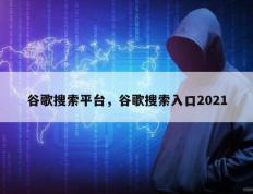 谷歌搜索平台，谷歌搜索入口2021