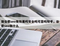 做谷歌seo有效果吗安全吗可靠吗知乎，谷歌seo做什么