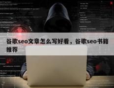 谷歌seo文章怎么写好看，谷歌seo书籍推荐