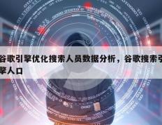 谷歌引擎优化搜索人员数据分析，谷歌搜索引擎人口