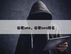 谷歌seo，谷歌seo排名