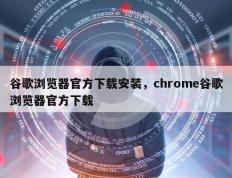 谷歌浏览器官方下载安装，chrome谷歌浏览器官方下载