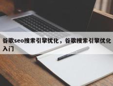 谷歌seo搜索引擎优化，谷歌搜索引擎优化入门