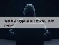 谷歌商店paypal官网下载安卓，谷歌 paypal