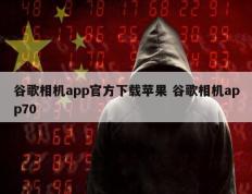 谷歌相机app官方下载苹果 谷歌相机app70