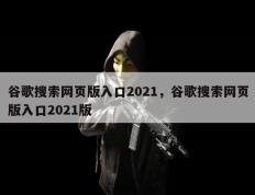 谷歌搜索网页版入口2021，谷歌搜索网页版入口2021版