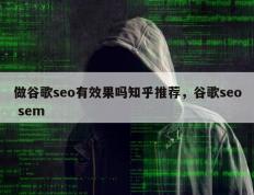 做谷歌seo有效果吗知乎推荐，谷歌seo sem