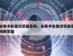 谷歌手机版浏览器官网，谷歌手机版浏览器官网网页版