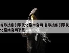 谷歌搜索引擎优化指南官网 谷歌搜索引擎优化指南官网下载