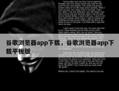 谷歌浏览器app下载，谷歌浏览器app下载平板版