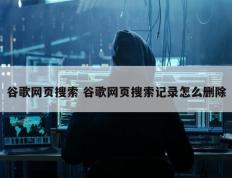 谷歌网页搜索 谷歌网页搜索记录怎么删除