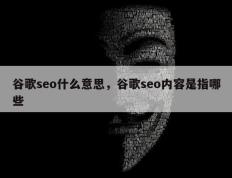 谷歌seo什么意思，谷歌seo内容是指哪些