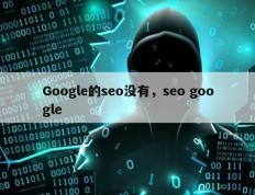 Google的seo没有，seo google