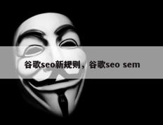 谷歌seo新规则，谷歌seo sem