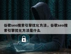 谷歌seo搜索引擎优化方法，谷歌seo搜索引擎优化方法是什么