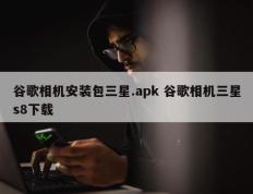 谷歌相机安装包三星.apk 谷歌相机三星s8下载