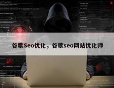 谷歌Seo优化，谷歌seo网站优化师