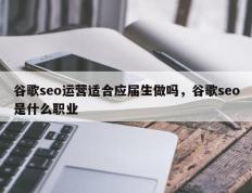 谷歌seo运营适合应届生做吗，谷歌seo是什么职业