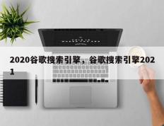 2020谷歌搜索引擎，谷歌搜索引擎2021