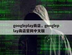 googleplay商店，googleplay商店官网中文版