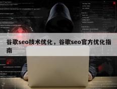 谷歌seo技术优化，谷歌seo官方优化指南