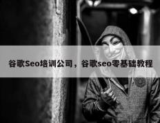 谷歌Seo培训公司，谷歌seo零基础教程