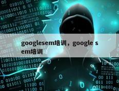 googlesem培训，google sem培训