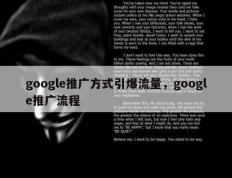 google推广方式引爆流量，google推广流程