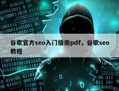 谷歌官方seo入门指南pdf，谷歌seo教程