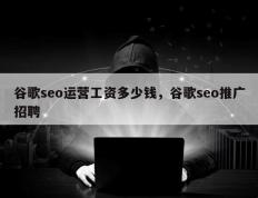 谷歌seo运营工资多少钱，谷歌seo推广招聘