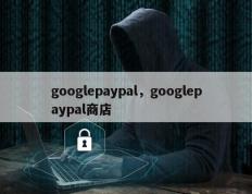 googlepaypal，googlepaypal商店