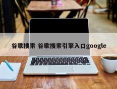 谷歌搜索 谷歌搜索引擎入口google