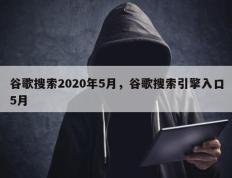 谷歌搜索2020年5月，谷歌搜索引擎入口5月