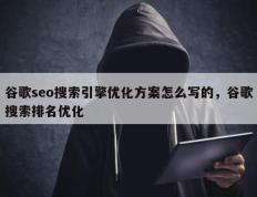 谷歌seo搜索引擎优化方案怎么写的，谷歌搜索排名优化