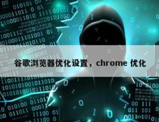 谷歌浏览器优化设置，chrome 优化