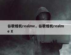 谷歌相机realme，谷歌相机realme X