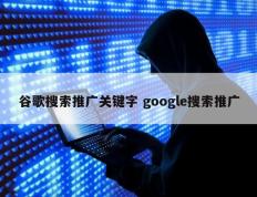 谷歌搜索推广关键字 google搜索推广